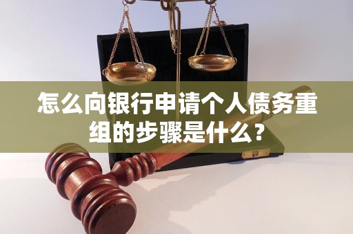 蜀山怎么向银行申请个人债务重组的步骤是什么？
